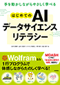 <!--14-->手を動かしながらやさしく学べる はじめてのAIデータサイエンスリテラシー (AI Data Science Literacy) <!--14-->手を動かしながらやさしく学べる はじめてのAIデータサイエンスリテラシー (AI Data Science Literacy)